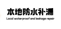 那曲防水补漏
